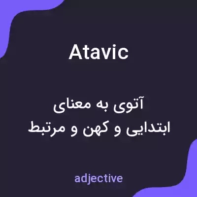 معنی atavic به فارسی معنی atavic به فارسی