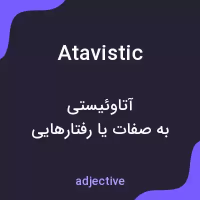 معنی atavistic به فارسی معنی atavistic به فارسی