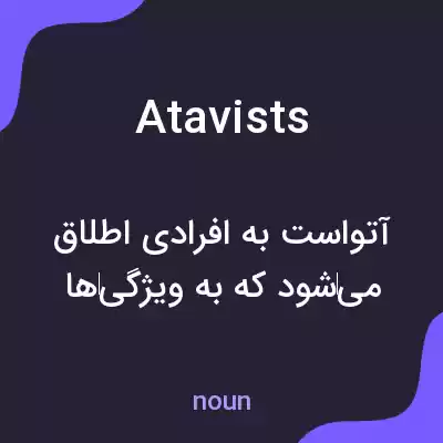 معنی atavists به فارسی معنی atavists به فارسی