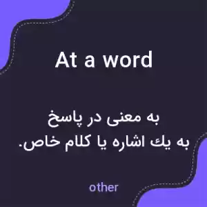 معنی at a word به فارسی