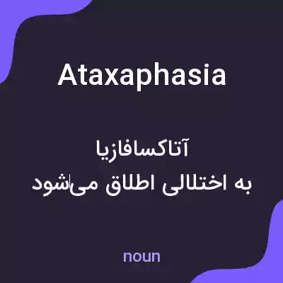 معنی ataxaphasia به فارسی معنی ataxaphasia به فارسی
