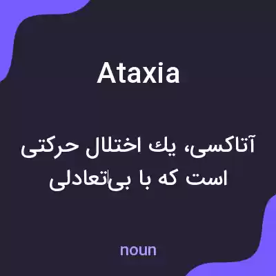 معنی ataxia به فارسی معنی ataxia به فارسی