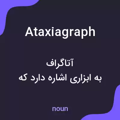 معنی ataxiagraph به فارسی معنی ataxiagraph به فارسی