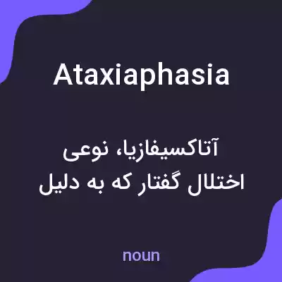 معنی ataxiaphasia به فارسی معنی ataxiaphasia به فارسی