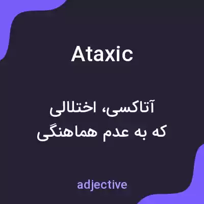 معنی ataxic به فارسی معنی ataxic به فارسی