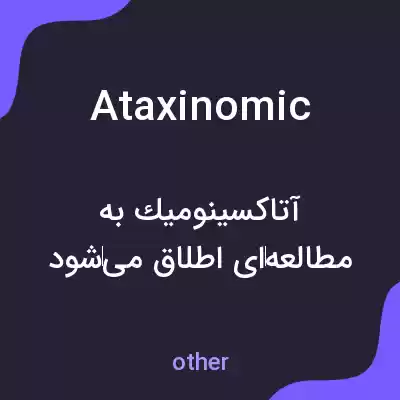 معنی ataxinomic به فارسی معنی ataxinomic به فارسی