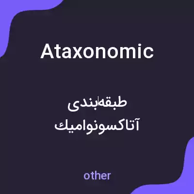 معنی ataxonomic به فارسی معنی ataxonomic به فارسی