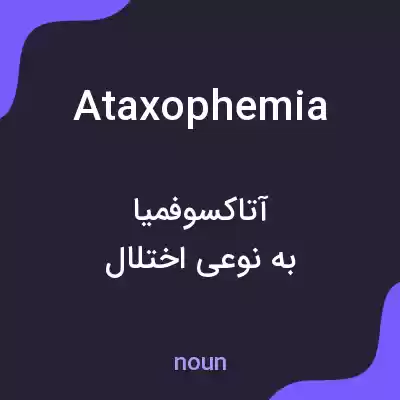 معنی ataxophemia به فارسی معنی ataxophemia به فارسی