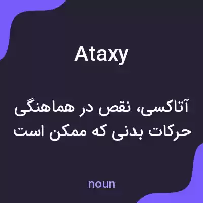 معنی ataxy به فارسی معنی ataxy به فارسی