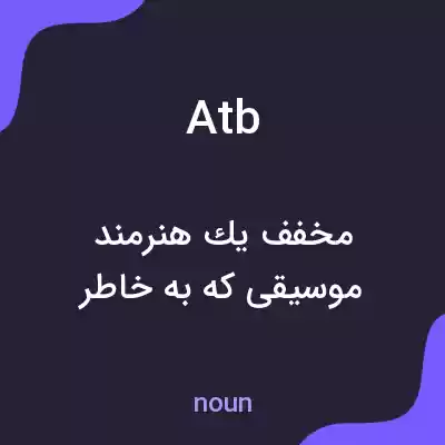 معنی atb به فارسی معنی atb به فارسی