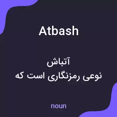 معنی atbash به فارسی معنی atbash به فارسی