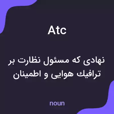 معنی atc به فارسی معنی atc به فارسی