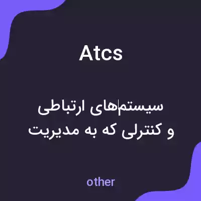 معنی atcs به فارسی معنی atcs به فارسی