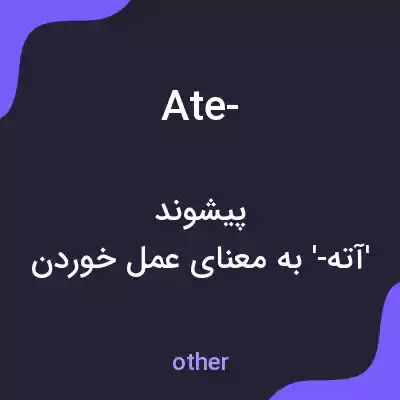 معنی ate- به فارسی معنی ate- به فارسی