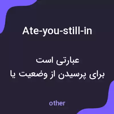 معنی ate-you-still-in به فارسی معنی ate-you-still-in به فارسی