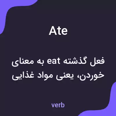 معنی ate به فارسی معنی ate به فارسی