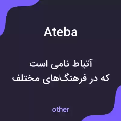 معنی ateba به فارسی معنی ateba به فارسی