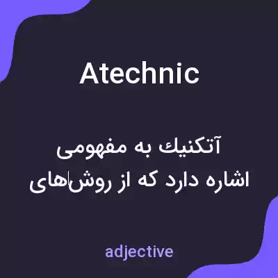 معنی atechnic به فارسی