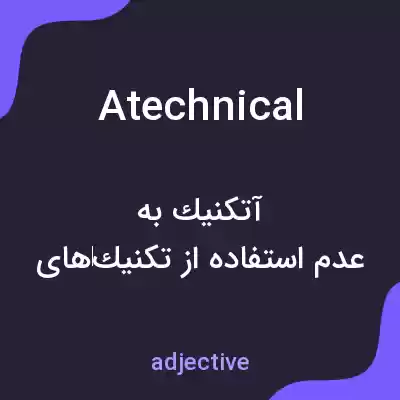 معنی atechnical به فارسی معنی atechnical به فارسی