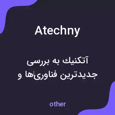 معنی atechny به فارسی