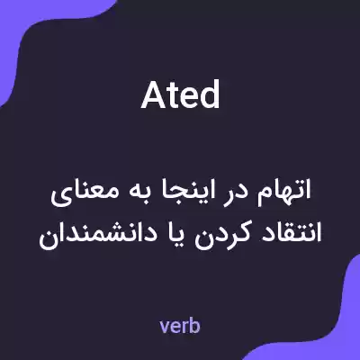 معنی ated به فارسی معنی ated به فارسی