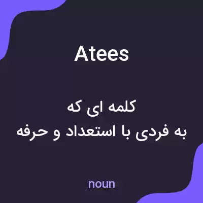 معنی atees به فارسی معنی atees به فارسی