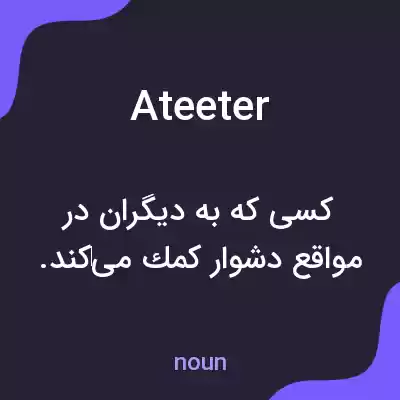 معنی ateeter به فارسی معنی ateeter به فارسی