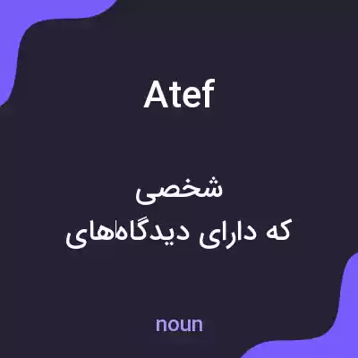 معنی atef به فارسی معنی atef به فارسی