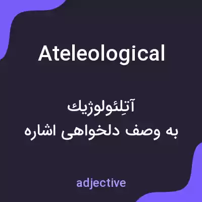 معنی ateleological به فارسی معنی ateleological به فارسی