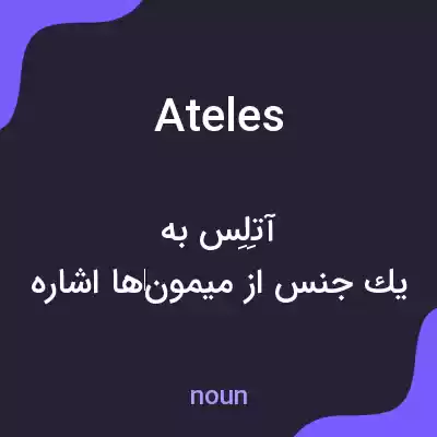 معنی ateles به فارسی معنی ateles به فارسی