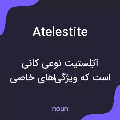 معنی atelestite به فارسی معنی atelestite به فارسی