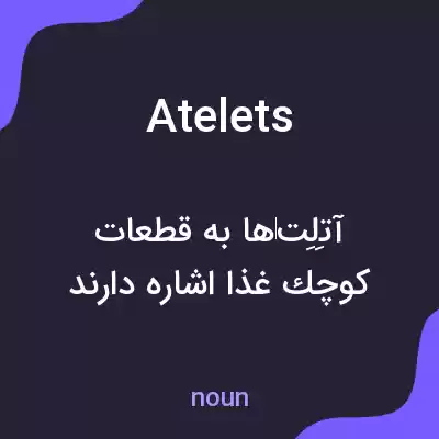 معنی atelets به فارسی معنی atelets به فارسی