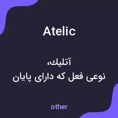 معنی atelic به فارسی