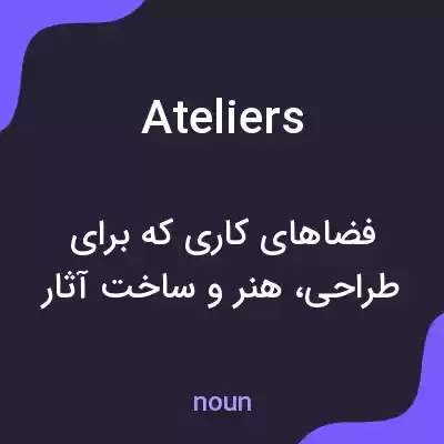 معنی ateliers به فارسی معنی ateliers به فارسی
