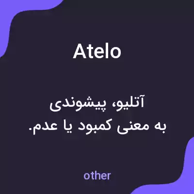 معنی atelo به فارسی معنی atelo به فارسی