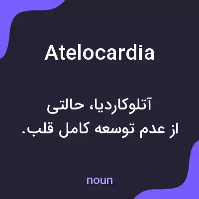 معنی atelocardia به فارسی معنی atelocardia به فارسی