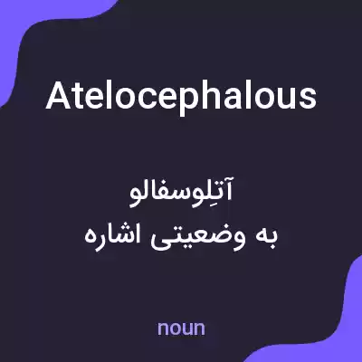 معنی atelocephalous به فارسی معنی atelocephalous به فارسی