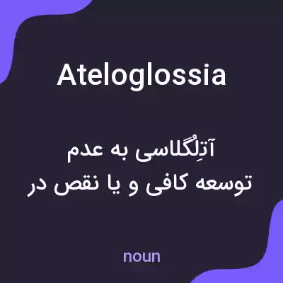 معنی ateloglossia به فارسی معنی ateloglossia به فارسی
