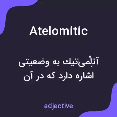 معنی atelomitic به فارسی معنی atelomitic به فارسی