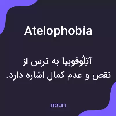 معنی atelophobia به فارسی معنی atelophobia به فارسی