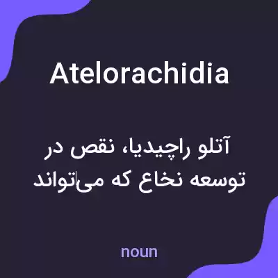 معنی atelorachidia به فارسی معنی atelorachidia به فارسی
