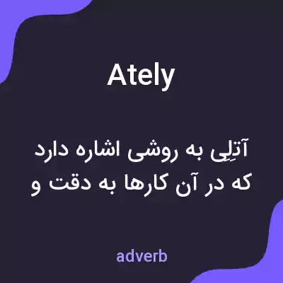 معنی ately به فارسی معنی ately به فارسی