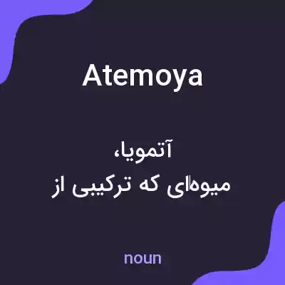 معنی atemoya به فارسی معنی atemoya به فارسی