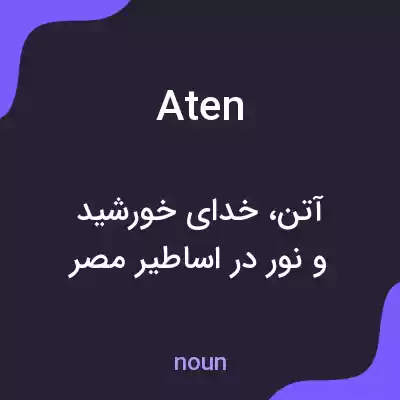 معنی aten به فارسی معنی aten به فارسی