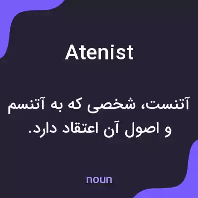 معنی atenist به فارسی معنی atenist به فارسی