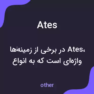 معنی ates به فارسی معنی ates به فارسی
