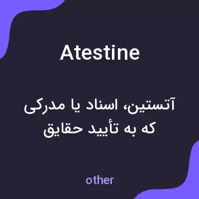 معنی atestine به فارسی
