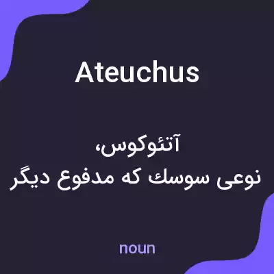 معنی ateuchus به فارسی معنی ateuchus به فارسی