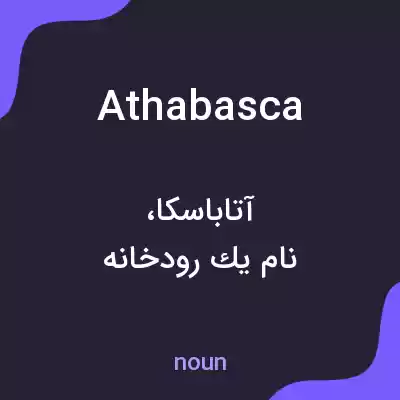 معنی athabasca به فارسی معنی athabasca به فارسی