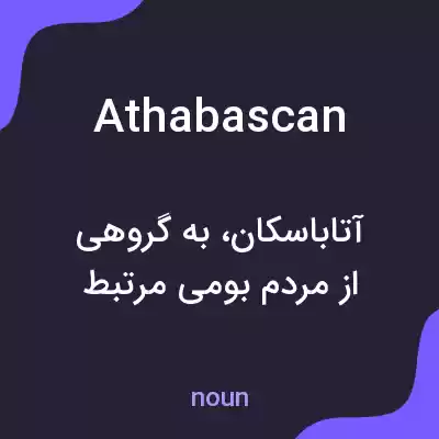 معنی athabascan به فارسی معنی athabascan به فارسی